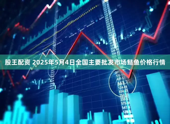股王配資 2025年5月4日全國主要批發市場鰱魚價格行情
